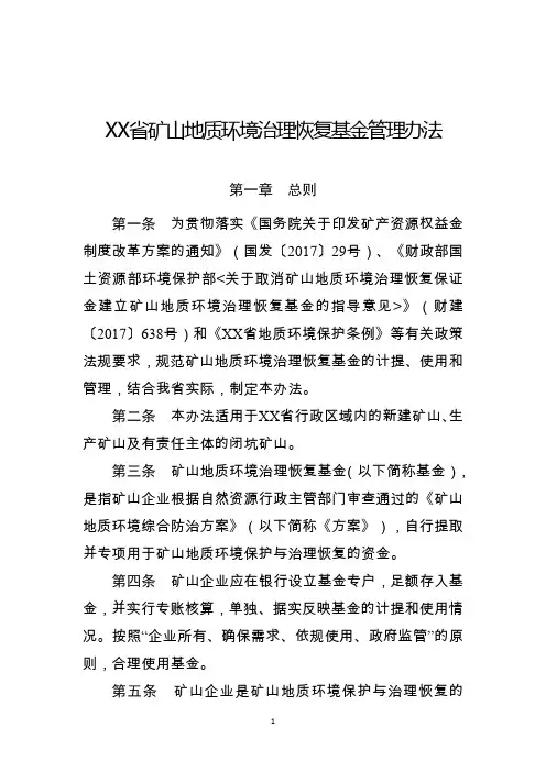 省矿山地质环境治理恢复基金管理办法【模板】