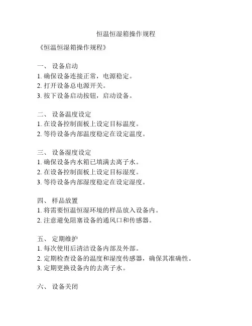 恒温恒湿箱操作规程