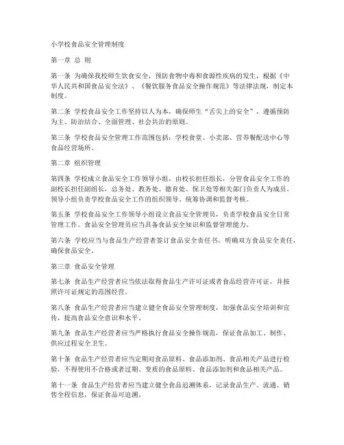 小学校食品安全管理制度