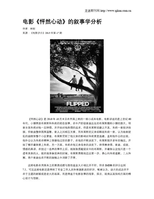 电影《怦然心动》的叙事学分析