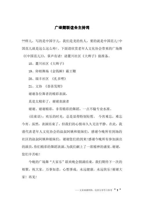广场舞联谊会主持词