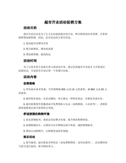 超市开业活动促销方案