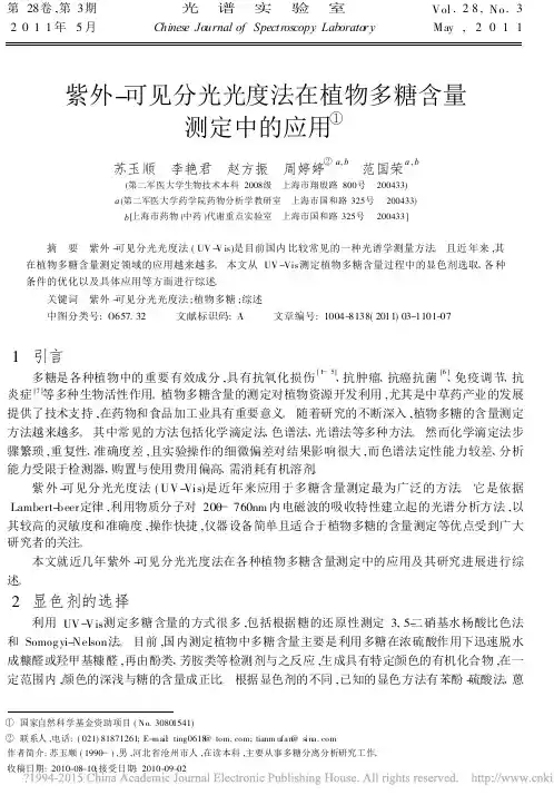 紫外_可见分光光度法在植物多糖含量测定中的应用_苏玉顺