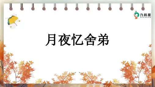 九年级上册语文《月夜忆舍弟》PPT课件2