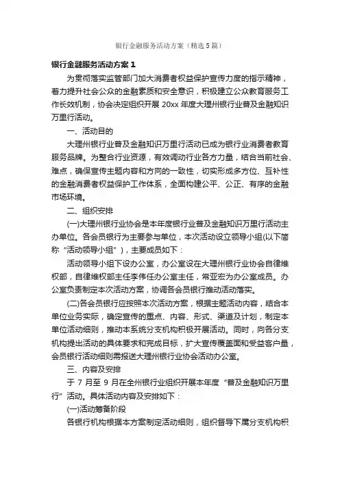 银行金融服务活动方案（精选5篇）