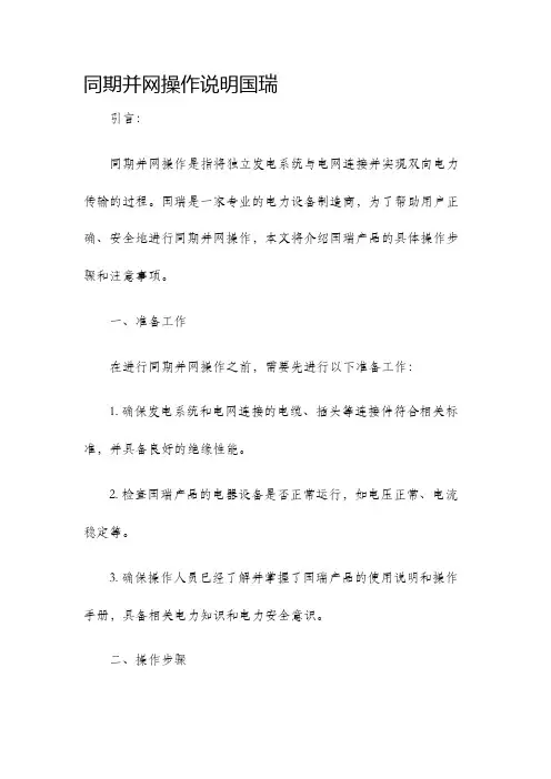 同期并网操作说明国瑞