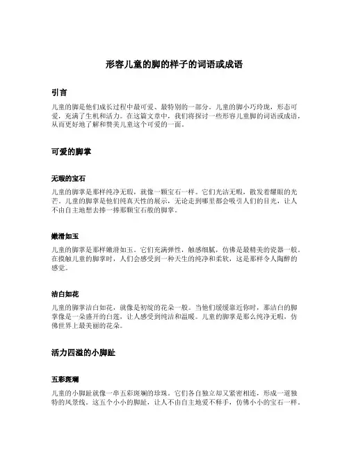 形容儿童的脚的样子的词语或成语