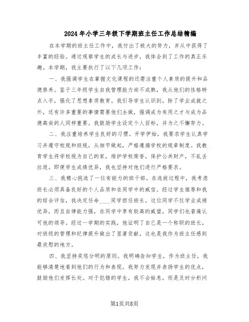 2024年小学三年级下学期班主任工作总结精编（四篇）
