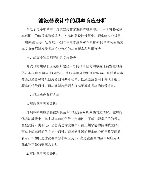 滤波器设计中的频率响应分析