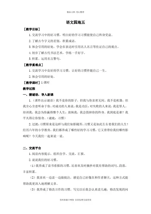 新人教部编版小学语文六年级下册    语文园地五(教案+反思)