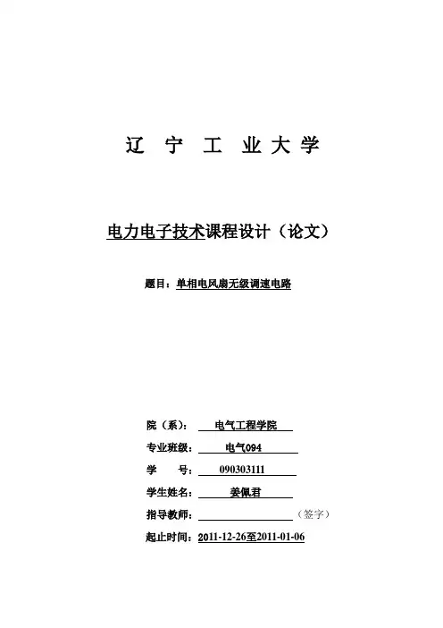 单相电风扇无级调速电路