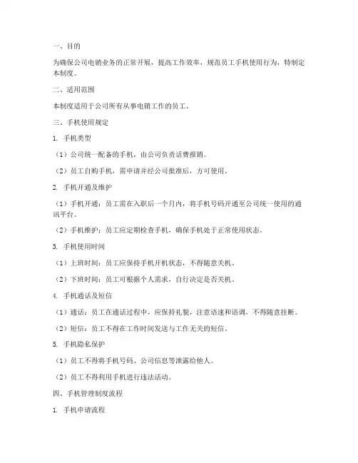 电销员工手机管理制度及流程