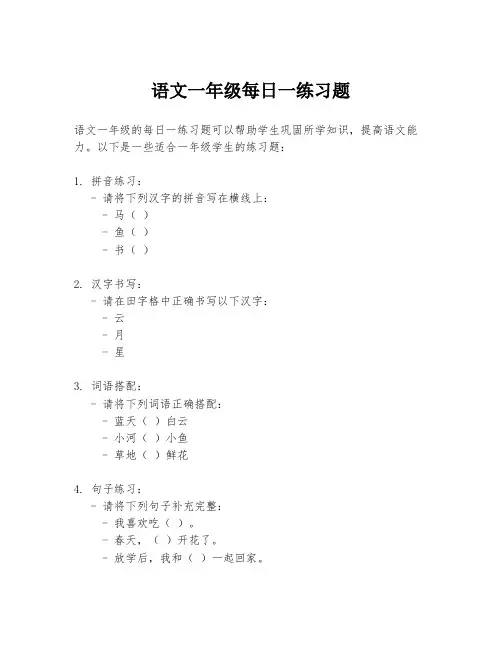 语文一年级每日一练习题