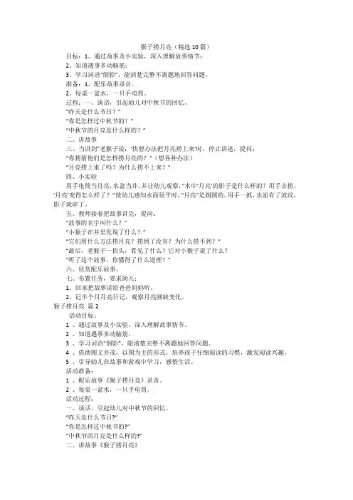 猴子捞月亮(精选10篇)