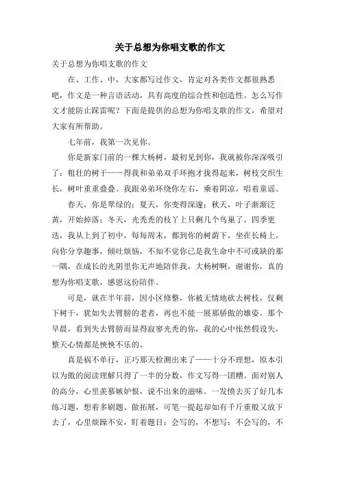 关于总想为你唱支歌的作文
