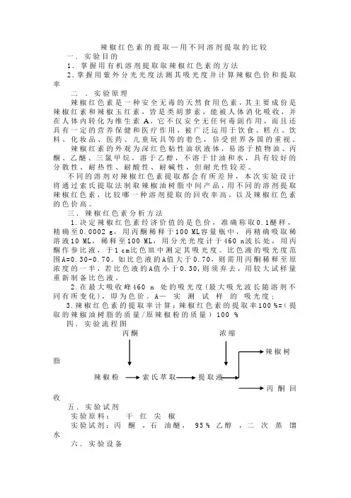 辣椒红色素的提取