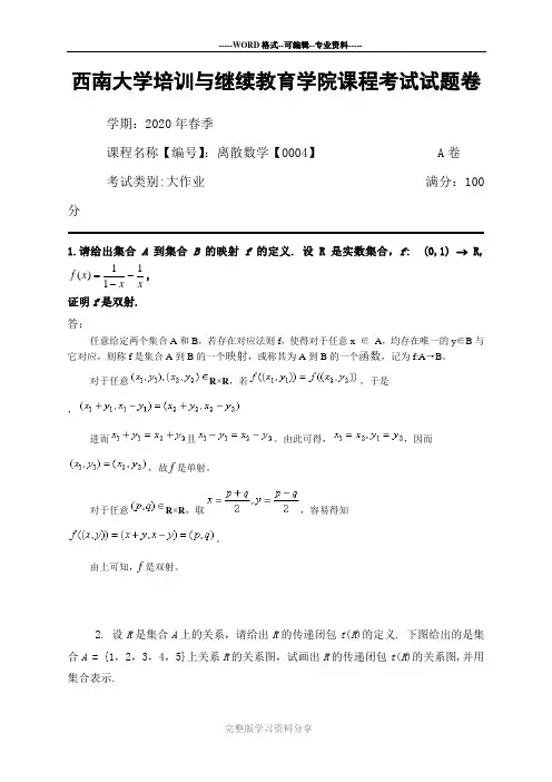 西南大学培训与继续教育试题卷--离散数学004-答案
