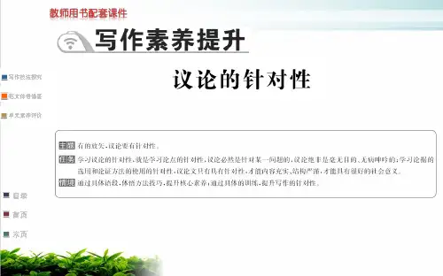 新教材第六单元写作素养提升课件—语文统编版必修上册PPT完整版