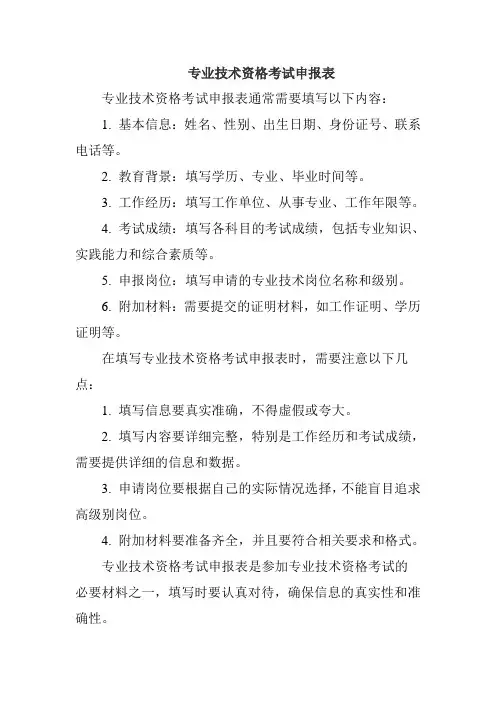 专业技术资格考试申报表