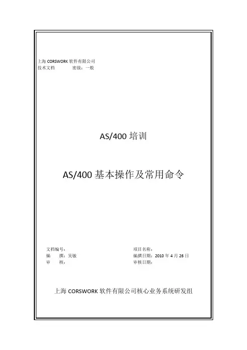 AS400基本操作及常用命令