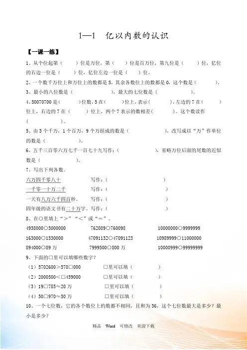 人教新课标四年级上册数学《亿以内数的认识 》练习(含答案)