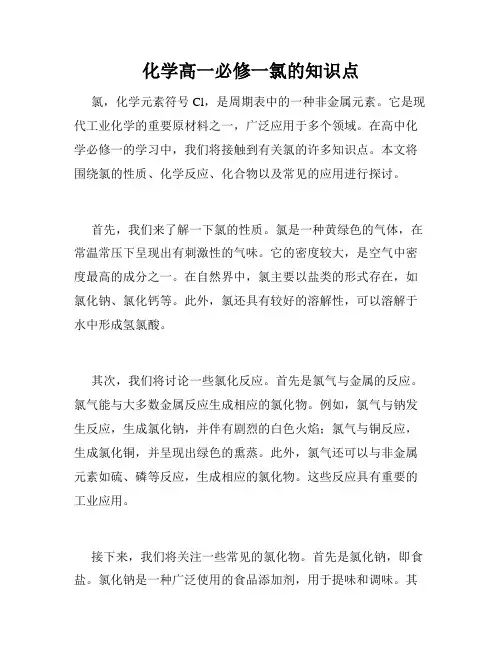 化学高一必修一氯的知识点