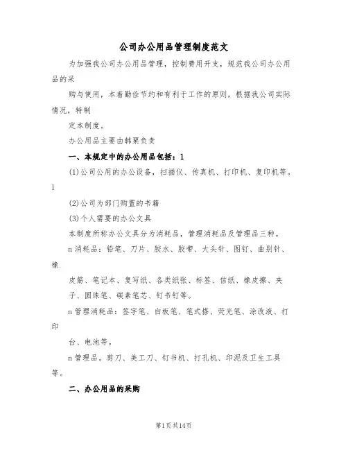 公司办公用品管理制度范文(6篇)