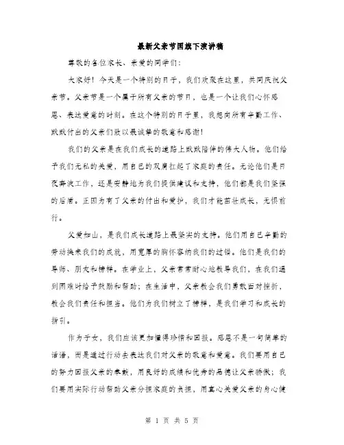 最新父亲节国旗下演讲稿（3篇）