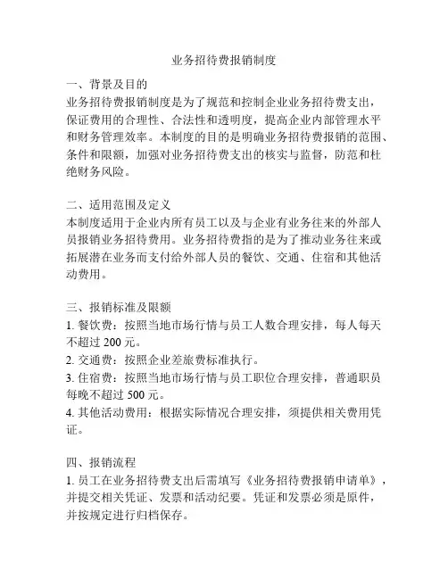 业务招待费报销制度