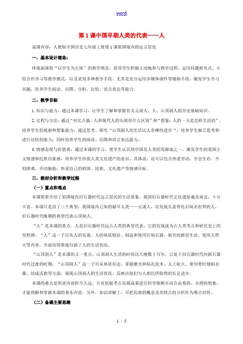 (秋季版)七年级历史上册 第一单元 第1课 中国早期人类的代表——北京人说课稿 新人教版-新人教版初