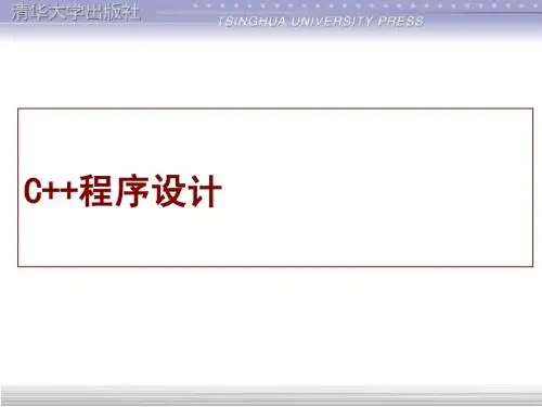 C++程序设计 谭浩强