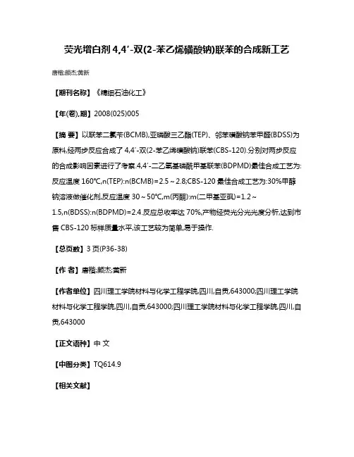 荧光增白剂4,4′-双(2-苯乙烯磺酸钠)联苯的合成新工艺
