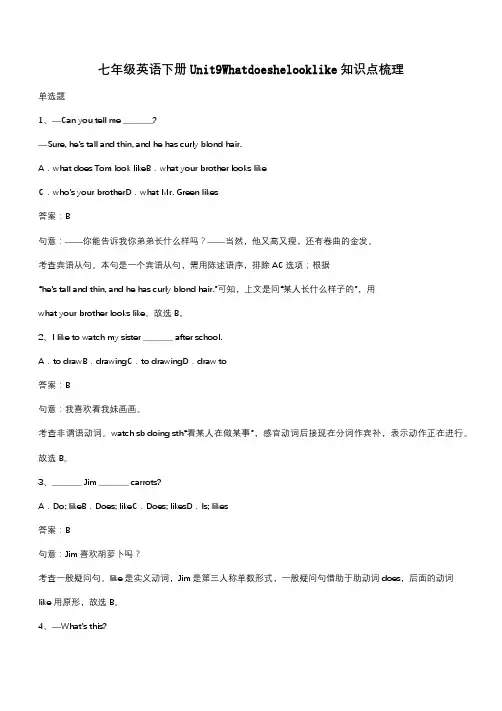 七年级英语下册Unit9Whatdoeshelooklike知识点梳理(带答案)
