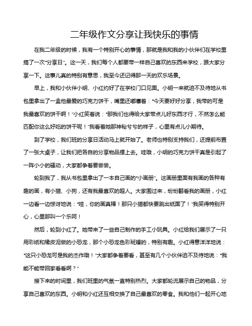 二年级作文分享让我快乐的事情