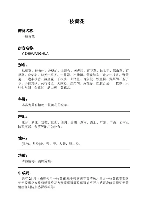 一枝黄花中药材详细说明书