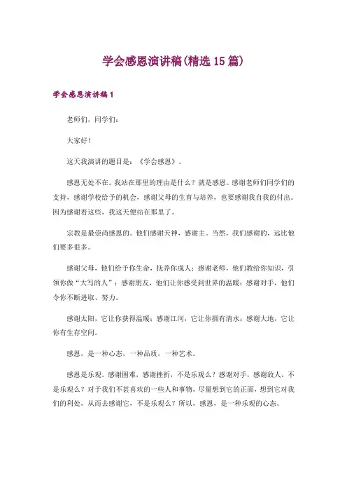 2024年学会感恩演讲稿(精选15篇)_11