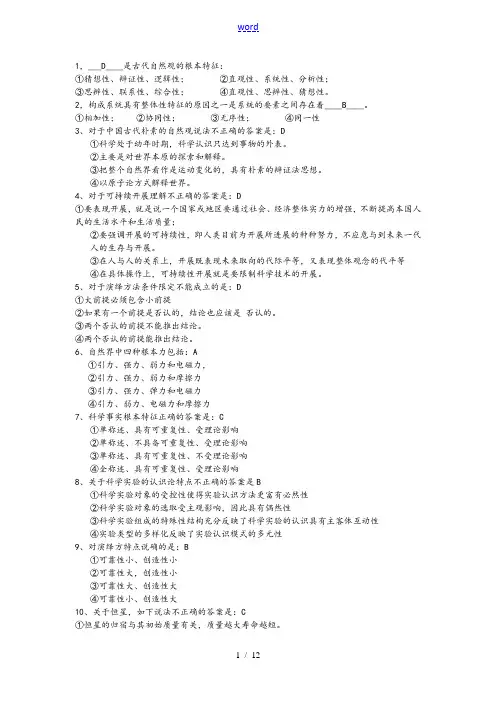 自然辩证法期末考试(含问题详解和论述题)