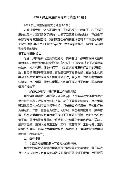 2022员工自查报告范文（精选10篇）