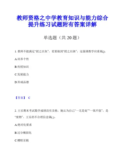 教师资格之中学教育知识与能力综合提升练习试题附有答案详解