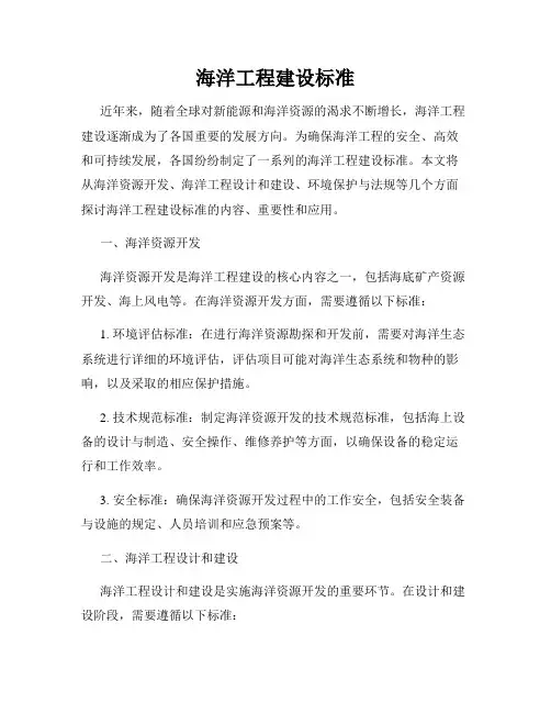 海洋工程建设标准