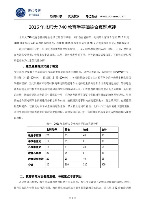 2016年北师大740教育学基础综合真题点评
