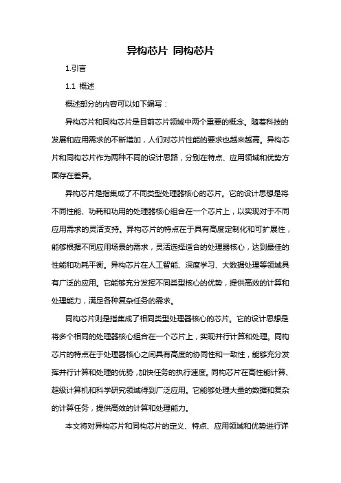 异构芯片 同构芯片