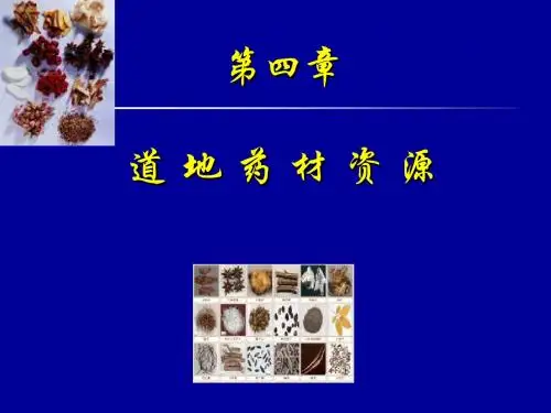 道地药材资源1