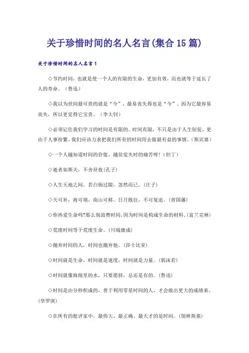 关于珍惜时间的名人名言(集合15篇)