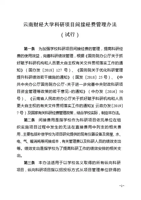 云南财经大学科研项目间接经费管理办法