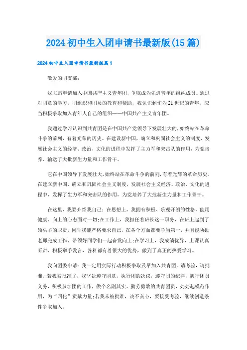 2024初中生入团申请书最新版(15篇)