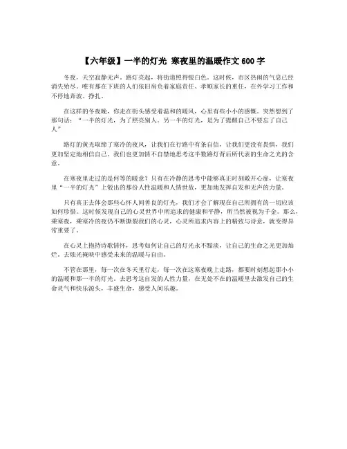 【六年级】一半的灯光 寒夜里的温暖作文600字