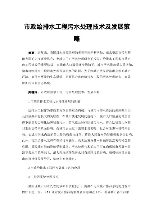 市政给排水工程污水处理技术及发展策略
