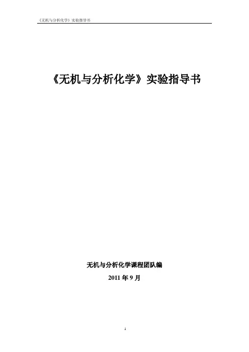 《无机与分析化学》实验指导书(部分)