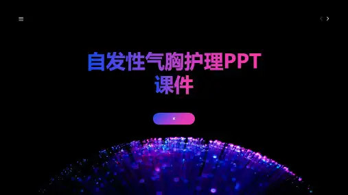 自发性气胸护理PPT课件